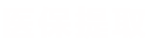 霏科医保套现24小时微信医保提取平台